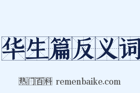 华生篇反义词是什么意思的图片